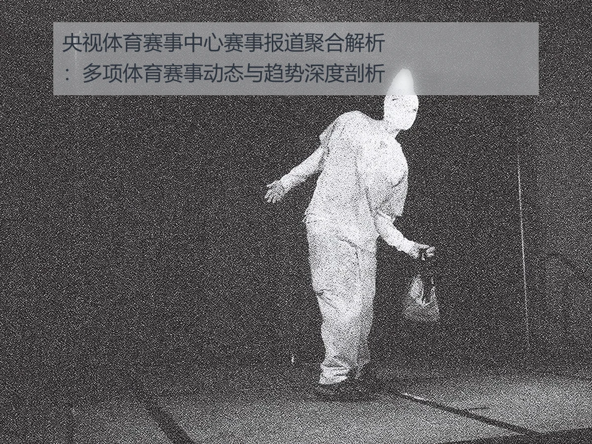 央视体育赛事中心赛事报道聚合解析:多项体育赛事动态与趋势深度剖析