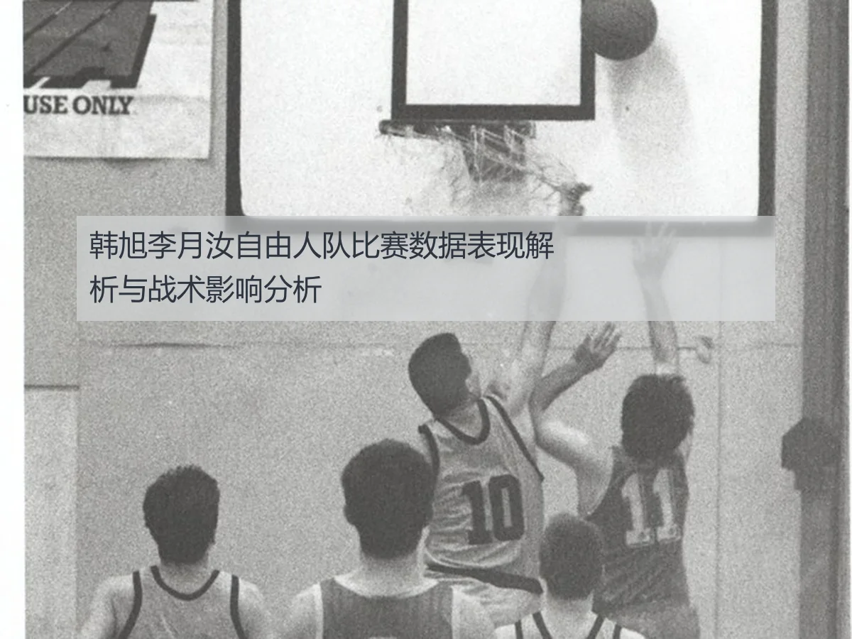 韩旭李月汝自由人队比赛数据表现解析与战术影响分析
