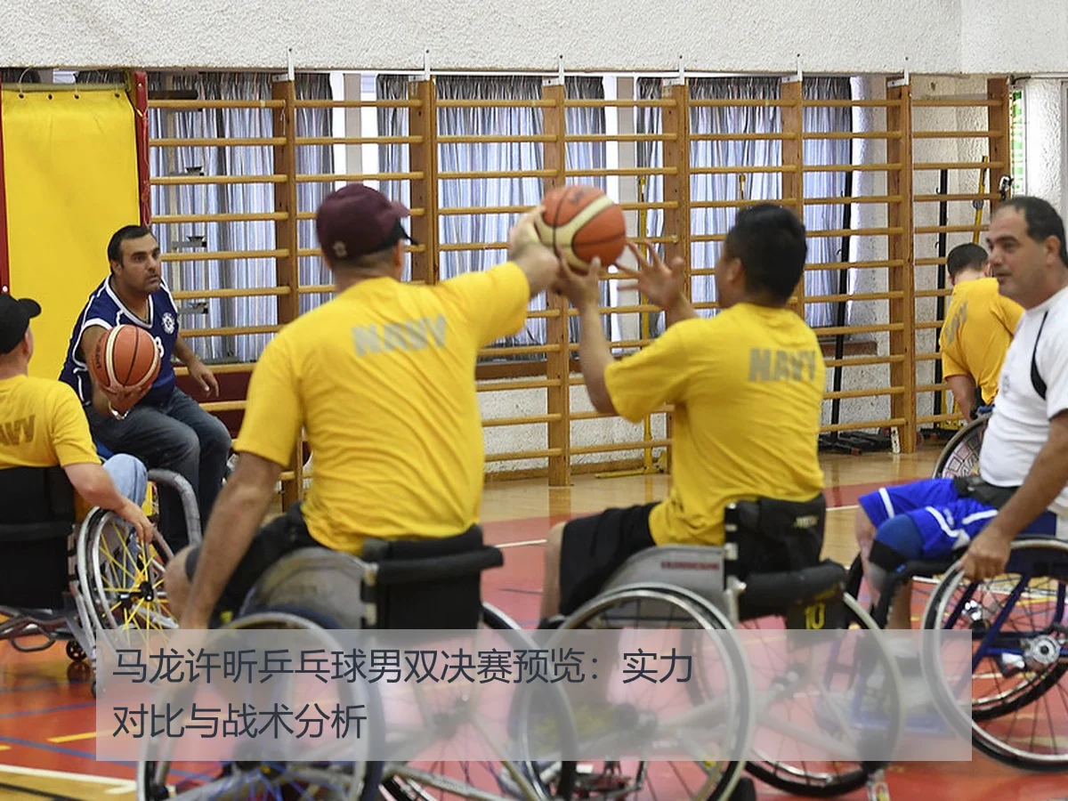 马龙许昕乒乓球男双决赛预览：实力对比与战术分析